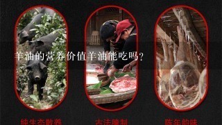 羊油的营养价值羊油能吃吗? 羊油的营养价值羊油能吃吗?