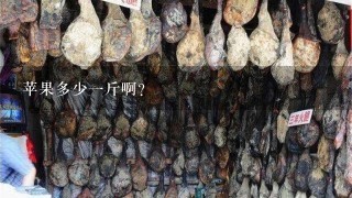 苹果多少1斤啊? 苹果多少1斤啊?