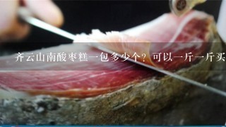 齐云山南酸枣糕1包多少个?可以1斤1斤买吗? 齐云山南酸枣糕1包多少个?可以1斤1斤买吗?