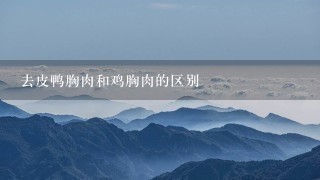 去皮鸭胸肉和鸡胸肉的区别 去皮鸭胸肉和鸡胸肉的区别