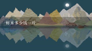 虾米多少钱1斤 虾米多少钱1斤