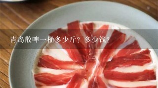 青岛散啤1桶多少斤?多少钱? 青岛散啤1桶多少斤?多少钱?