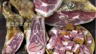 灵芝什么价? 灵芝什么价?
