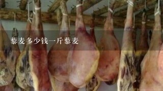藜麦多少钱1斤藜麦 藜麦多少钱1斤藜麦