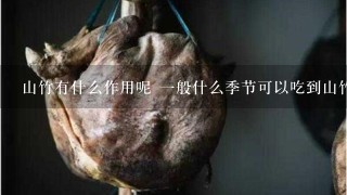 山竹有什么作用呢 1般什么季节可以吃到山竹呢 山竹有什么作用呢 1般什么季节可以吃到山竹呢