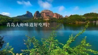 青岛大虾味道好吃吗? 青岛大虾味道好吃吗?