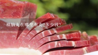 樟脑丸在哪里有卖?多少钱? 樟脑丸在哪里有卖?多少钱?