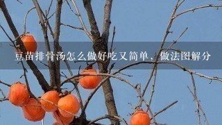 豆苗排骨汤怎么做好吃又简单,做法图解分 豆苗排骨汤怎么做好吃又简单,做法图解分