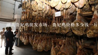 湖北贵妃鸡批发市场,贵妃鸡价格多少钱1斤? 湖北贵妃鸡批发市场,贵妃鸡价格多少钱1斤?