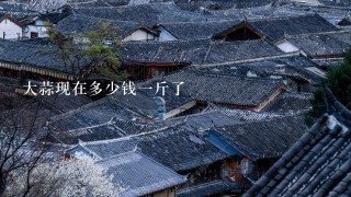 大蒜现在多少钱1斤了 大蒜现在多少钱1斤了