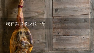现在卖书多少钱1斤 现在卖书多少钱1斤