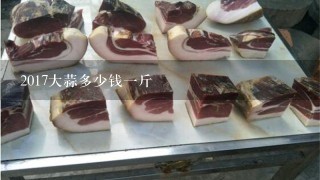 2017大蒜多少钱1斤 2017大蒜多少钱1斤