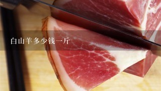 白山羊多少钱1斤 白山羊多少钱1斤