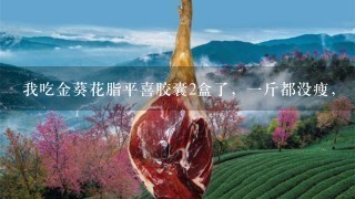 我吃金葵花脂平喜胶囊2盒了,1斤都没瘦, 我吃金葵花脂平喜胶囊2盒了,1斤都没瘦,