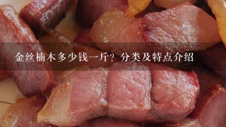 金丝楠木多少钱1斤?分类及特点介绍 金丝楠木多少钱1斤?分类及特点介绍