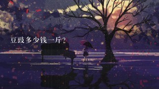 豆豉多少钱1斤? 豆豉多少钱1斤?