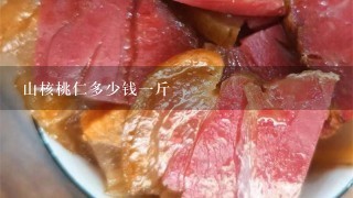 山核桃仁多少钱1斤 山核桃仁多少钱1斤