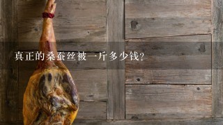 真正的桑蚕丝被1斤多少钱? 真正的桑蚕丝被1斤多少钱?