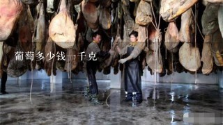 葡萄多少钱1千克 葡萄多少钱1千克