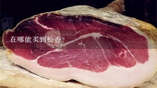 在哪能买到松香? 在哪能买到松香?