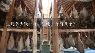 生蚝多少钱1斤,生蚝1斤有几个? 生蚝多少钱1斤,生蚝1斤有几个?