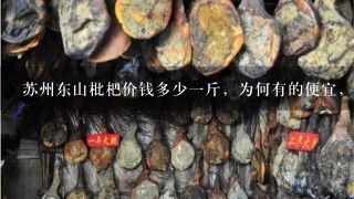 苏州东山枇杷价钱多少1斤,为何有的便宜,有的价格这么高? 苏州东山枇杷价钱多少1斤,为何有的便宜,有的价格这么高?