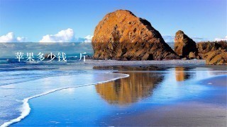 苹果多少钱1斤 苹果多少钱1斤