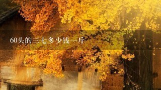 60头的37多少钱1斤 60头的37多少钱1斤