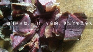 如何蒸膏蟹,1只1斤多的,电饭煲要蒸多久才熟? 如何蒸膏蟹,1只1斤多的,电饭煲要蒸多久才熟?