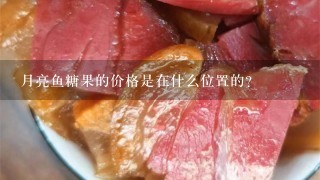 月亮鱼糖果的价格是在什么位置的? 月亮鱼糖果的价格是在什么位置的?