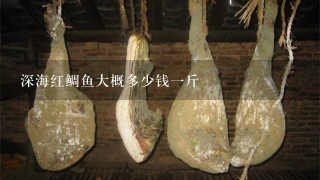 深海红鲷鱼大概多少钱1斤