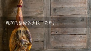 现在的猪价多少钱1公斤? 现在的猪价多少钱1公斤?