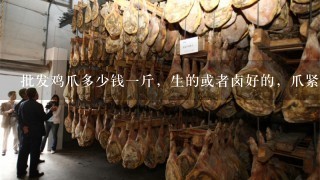批发鸡爪多少钱1斤,生的或者卤好的,爪紧吃? 批发鸡爪多少钱1斤,生的或者卤好的,爪紧吃?