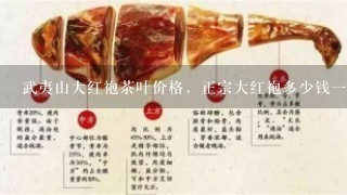 武夷山大红袍茶叶价格,正宗大红袍多少钱1斤? 武夷山大红袍茶叶价格,正宗大红袍多少钱1斤?