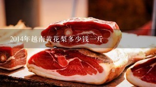 2014年越南黄花梨多少钱1斤 2014年越南黄花梨多少钱1斤