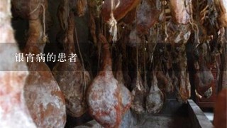 银宵病的患者 银宵病的患者