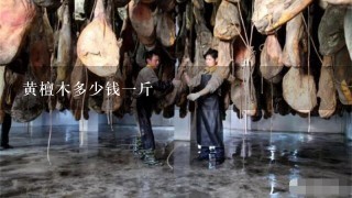 黄檀木多少钱1斤 黄檀木多少钱1斤