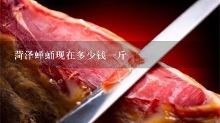 菏泽蝉蛹现在多少钱1斤 菏泽蝉蛹现在多少钱1斤