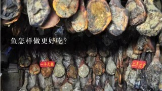 鱼怎样做更好吃? 鱼怎样做更好吃?