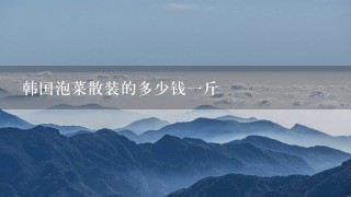 韩国泡菜散装的多少钱1斤 韩国泡菜散装的多少钱1斤
