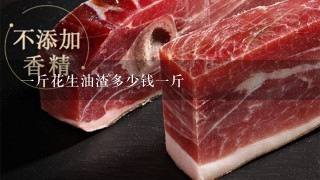 1斤花生油渣多少钱1斤 1斤花生油渣多少钱1斤