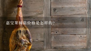 嘉宝果树苗价格是怎样的? 嘉宝果树苗价格是怎样的?