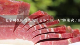 北京现在回收废纸箱是多少钱1斤?刚刚卖了废纸箱,对方给的是7毛1公斤,不知道亏了没有? 北京现在回收废纸箱是多少钱1斤?刚刚卖了废纸箱,对方给的是7毛1公斤,不知道亏了没有?