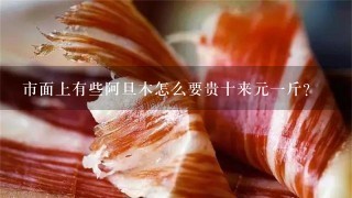 市面上有些阿旦木怎么要贵十来元1斤? 市面上有些阿旦木怎么要贵十来元1斤?