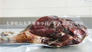 大量收山东苹果多少钱1斤?最新的价钱 大量收山东苹果多少钱1斤?最新的价钱