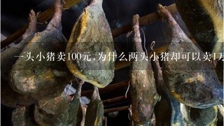 1头小猪卖100元,为什么两头小猪却可以卖1万元? 1头小猪卖100元,为什么两头小猪却可以卖1万元?