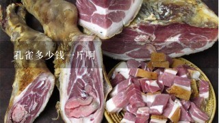 孔雀多少钱1斤啊 孔雀多少钱1斤啊