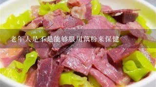老年人是不是能够服用藕粉来保健 老年人是不是能够服用藕粉来保健