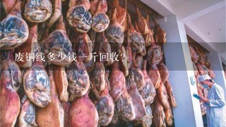 废铜线多少钱1斤回收? 废铜线多少钱1斤回收?