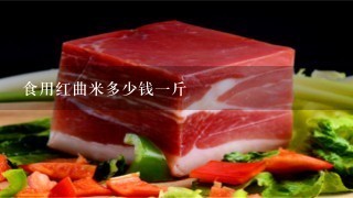 食用红曲米多少钱1斤 食用红曲米多少钱1斤